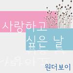 사랑하고 싶은 날专辑