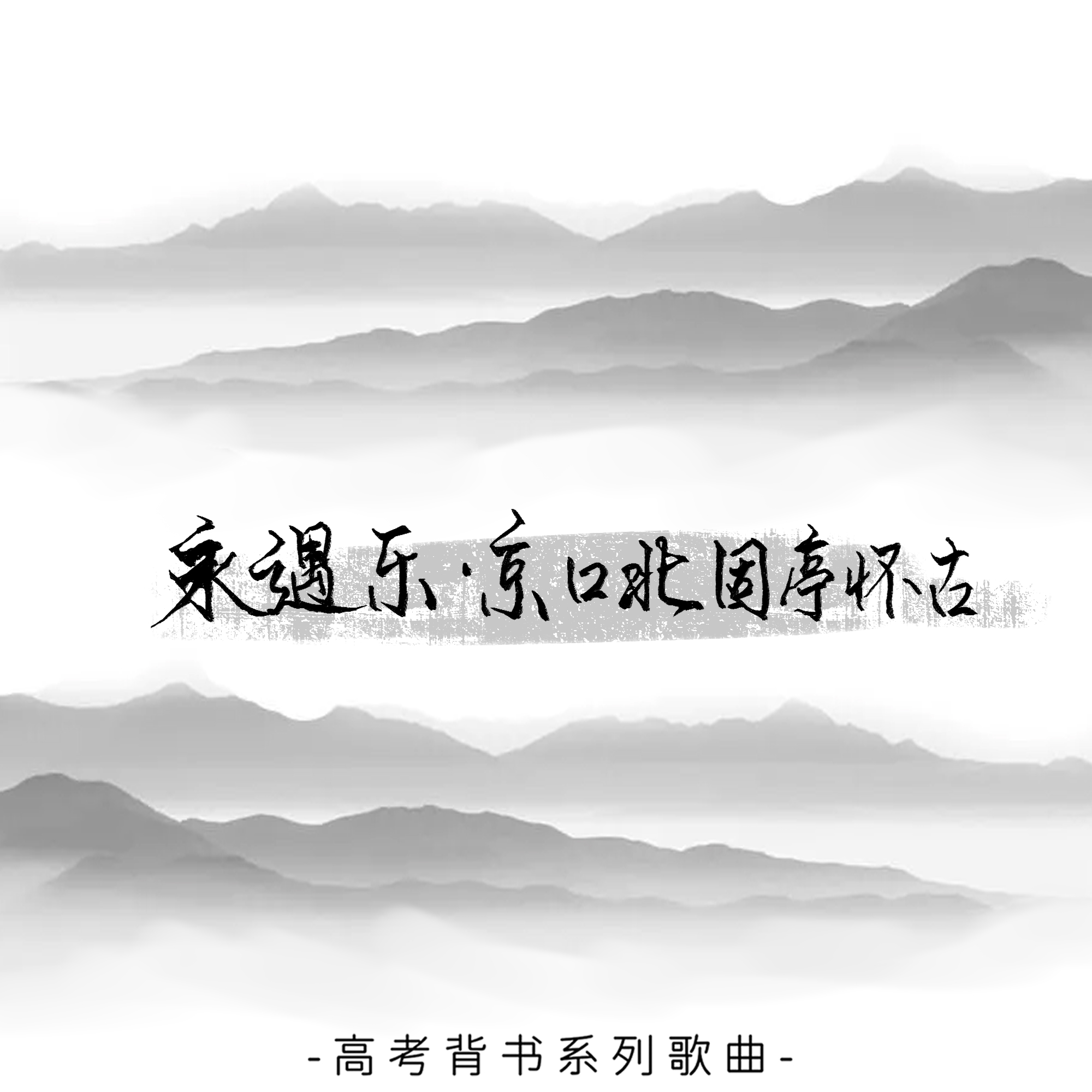 永遇乐·京口北固亭怀古专辑