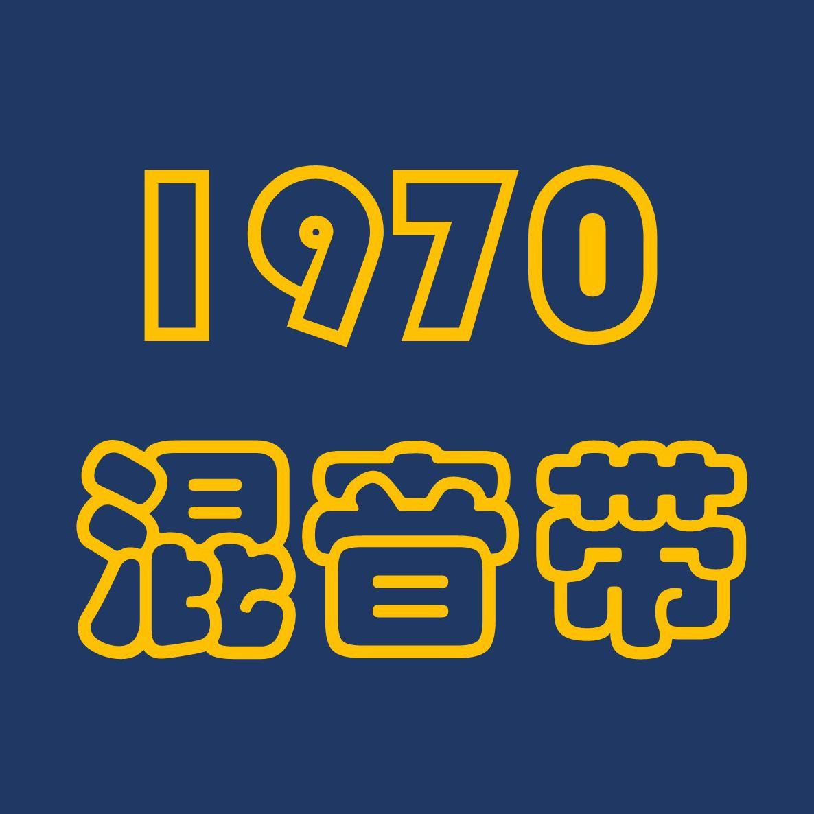 1970 混音带