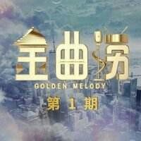 金曲捞·冷门全收录