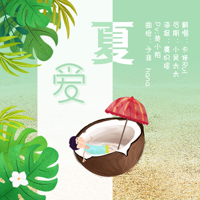 爱夏专辑