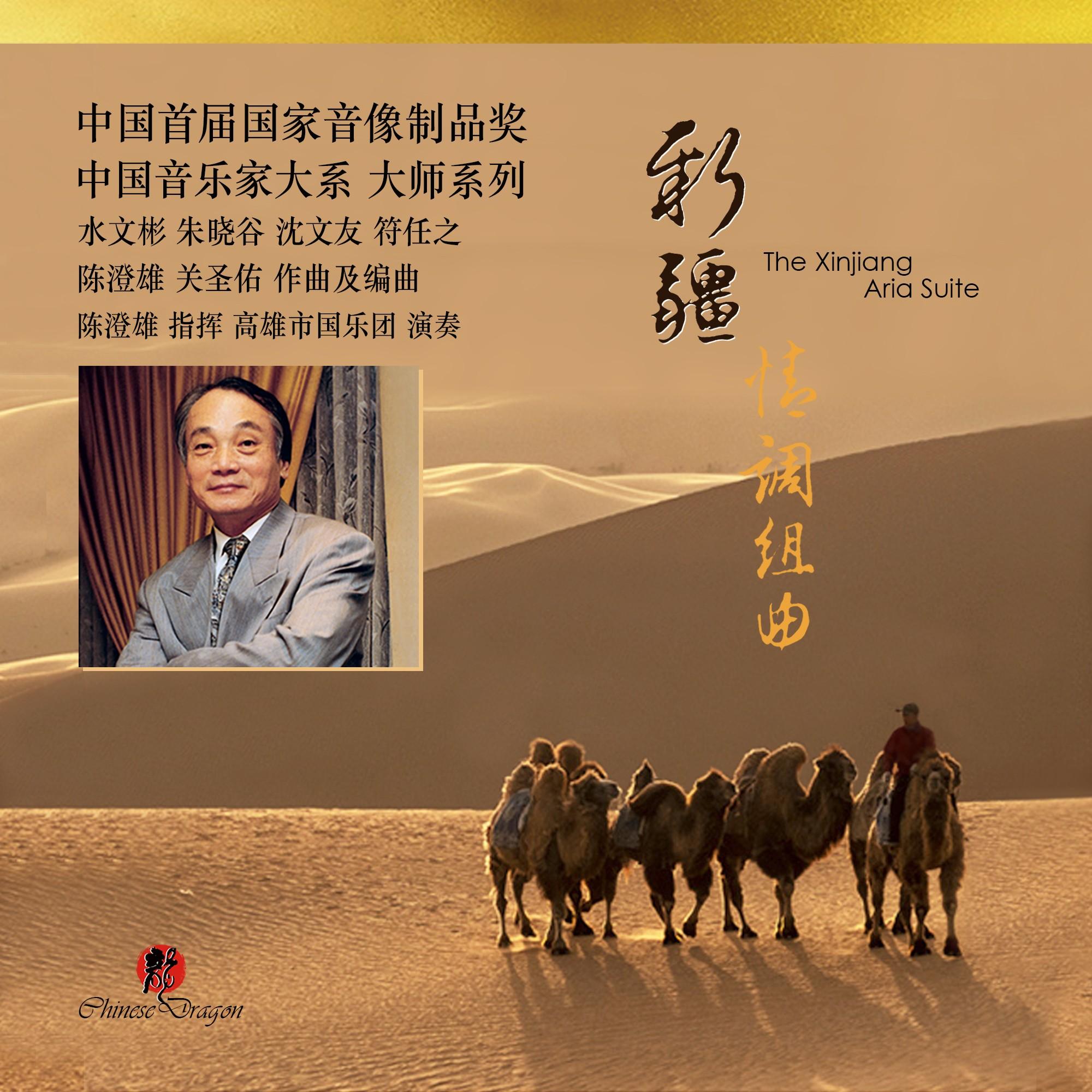 新疆情调组曲