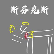 斯芬克斯