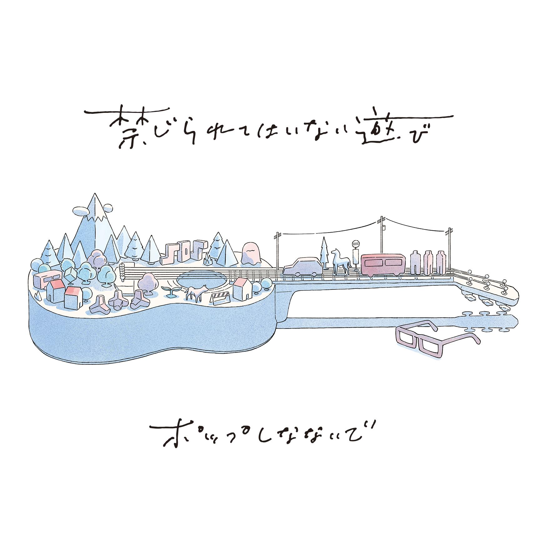 禁じられてはいない遊び