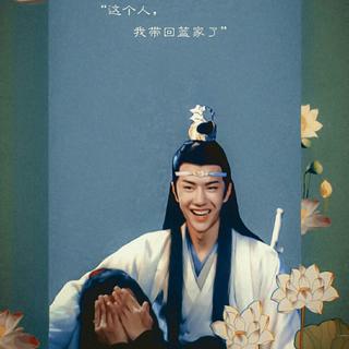 《陈情令》忘羡 《魔道祖师》♡