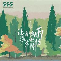 让每场雨温柔地降临（气象文化推广曲） （原版立体声）