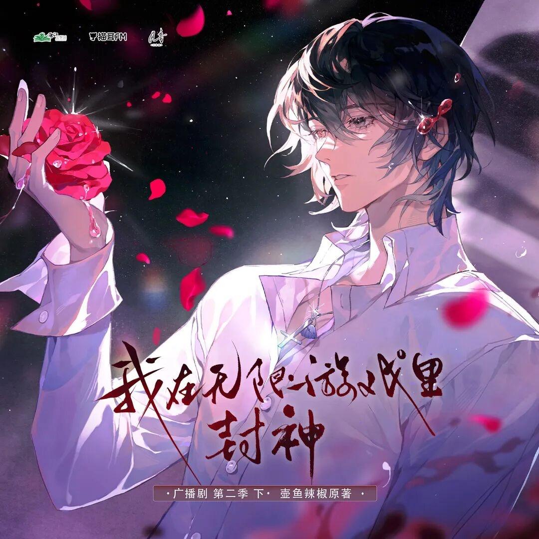 不凋落的长夏（广播剧《我在无限游戏里封神》第二季下主题曲翻唱）