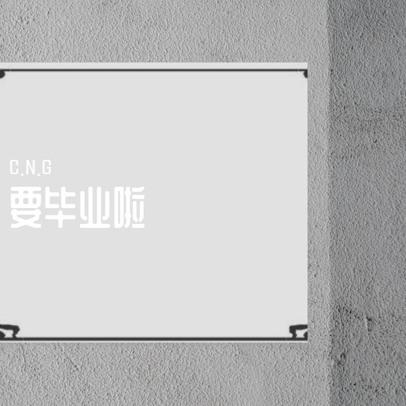 要毕业啦demo1