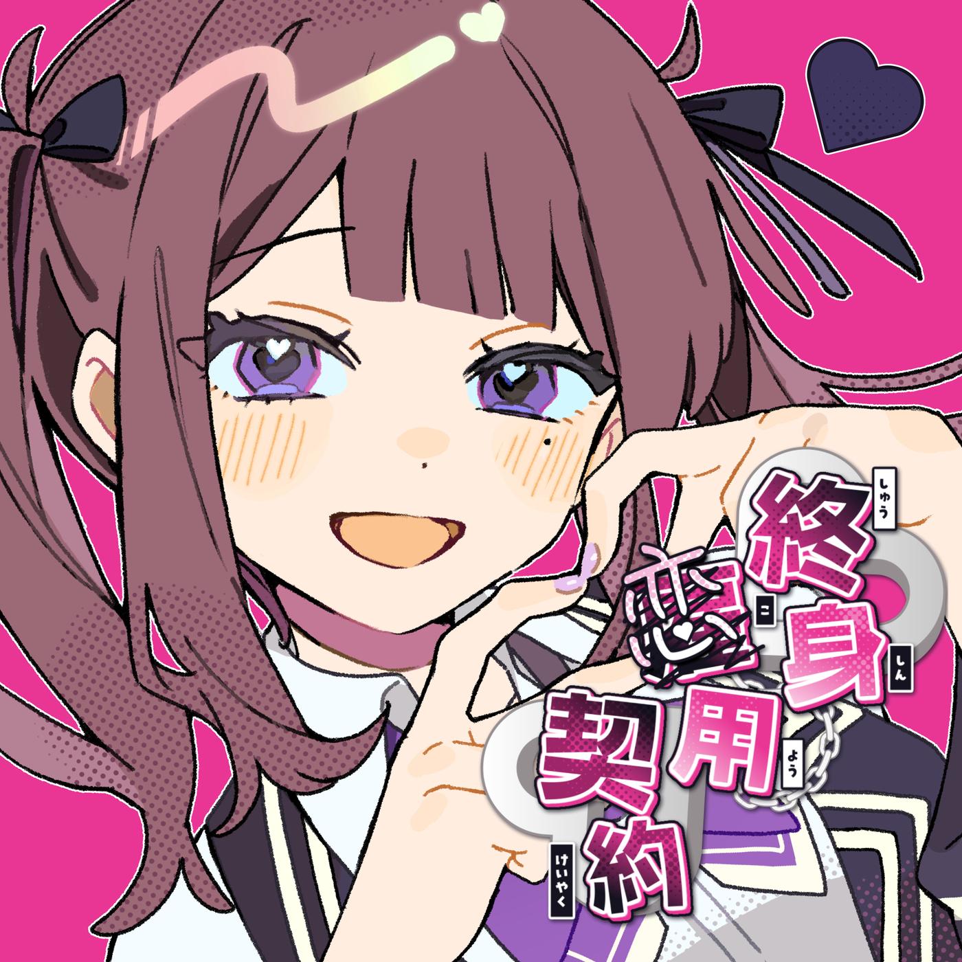 終身恋用契約 (feat. 夏色花梨)