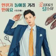 꽃피어라 달순아 OST Part.4