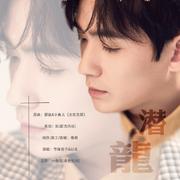 潜龙——记朱一龙