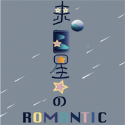 来自星星的罗曼蒂克