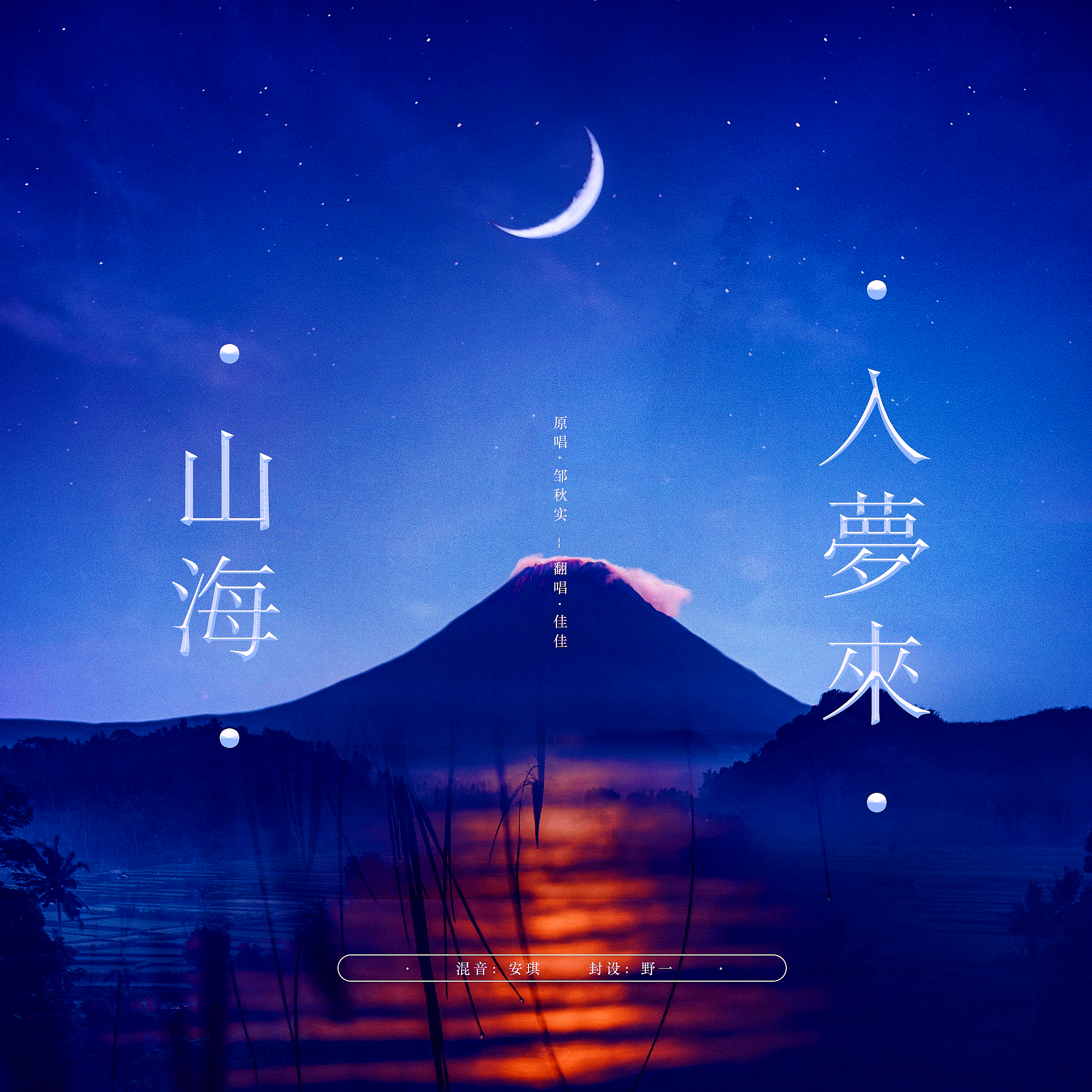 佳Jia歌曲封面