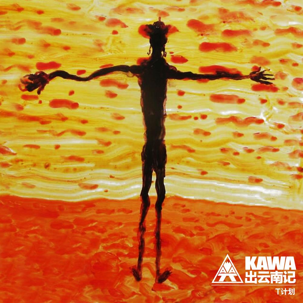 Kawa乐队 - 出云南记