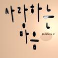 사랑하는 마음