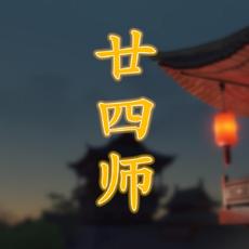 廿四师乐队