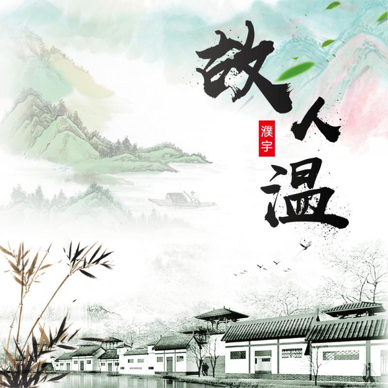故人温专辑