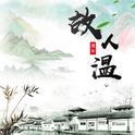故人温专辑