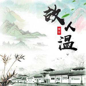 故人温伴奏 （升8半音）