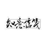 知意信笺