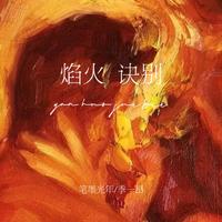 潘德林 (广东河阳) - 接运接福到(伴奏)