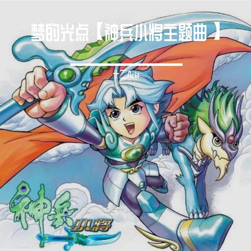 梦的光点（神兵小将主题曲）