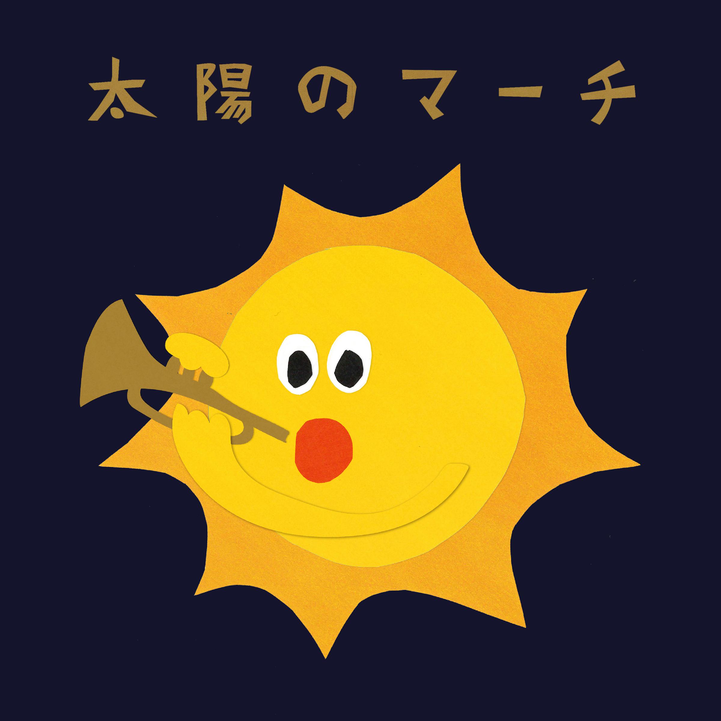 めいちゃん - 太陽のマーチ
