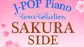 J-POP Piano Cover Collection - SAKURA SIDE专辑