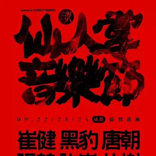 成都仙人掌音乐节部分知识点曲目（22号）