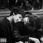 不如不见面REMIX