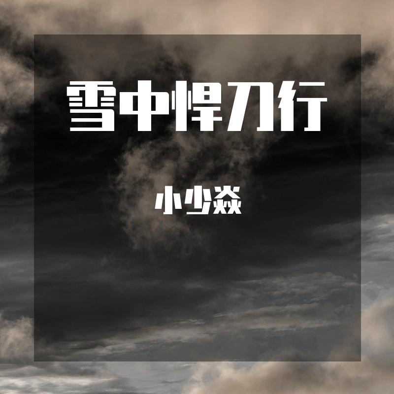 雪中悍刀行