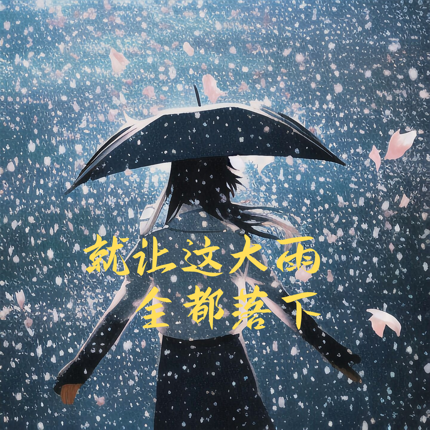 Ayu语淇 - 就让这大雨全都落下