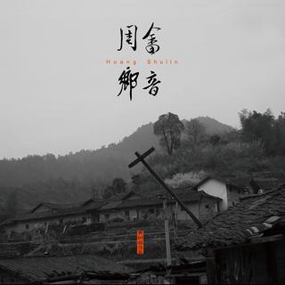 【网络热曲】情感如水流 水止情难收
