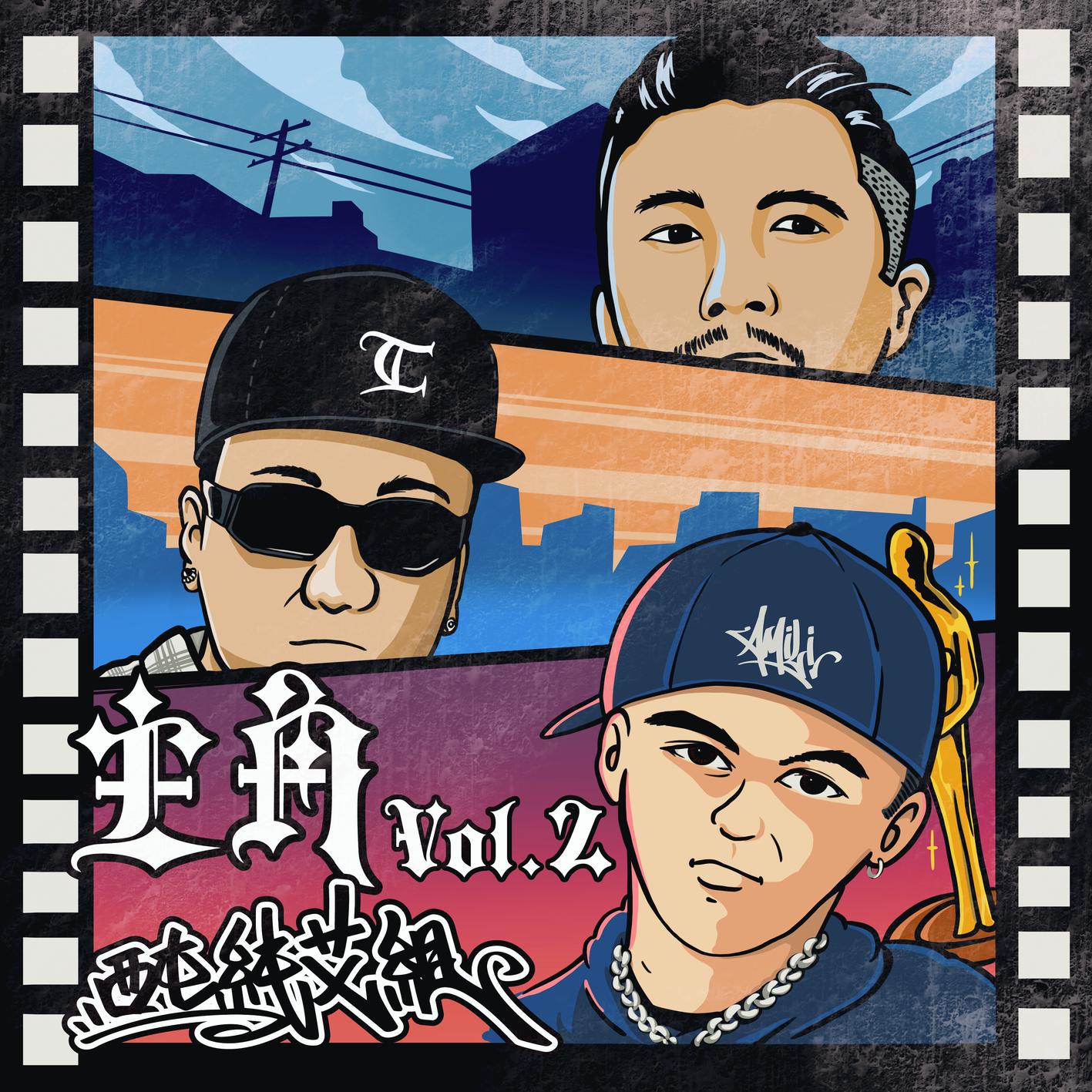 主角vol.2专辑