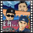 主角vol.2