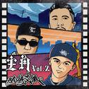 主角vol.2专辑