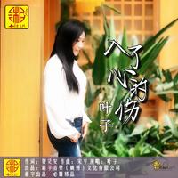 叶子-入了心的伤