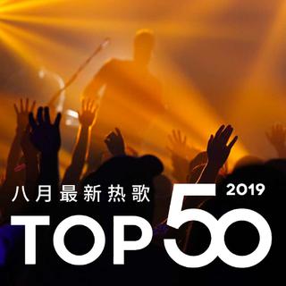 2019年八月最热新歌TOP50