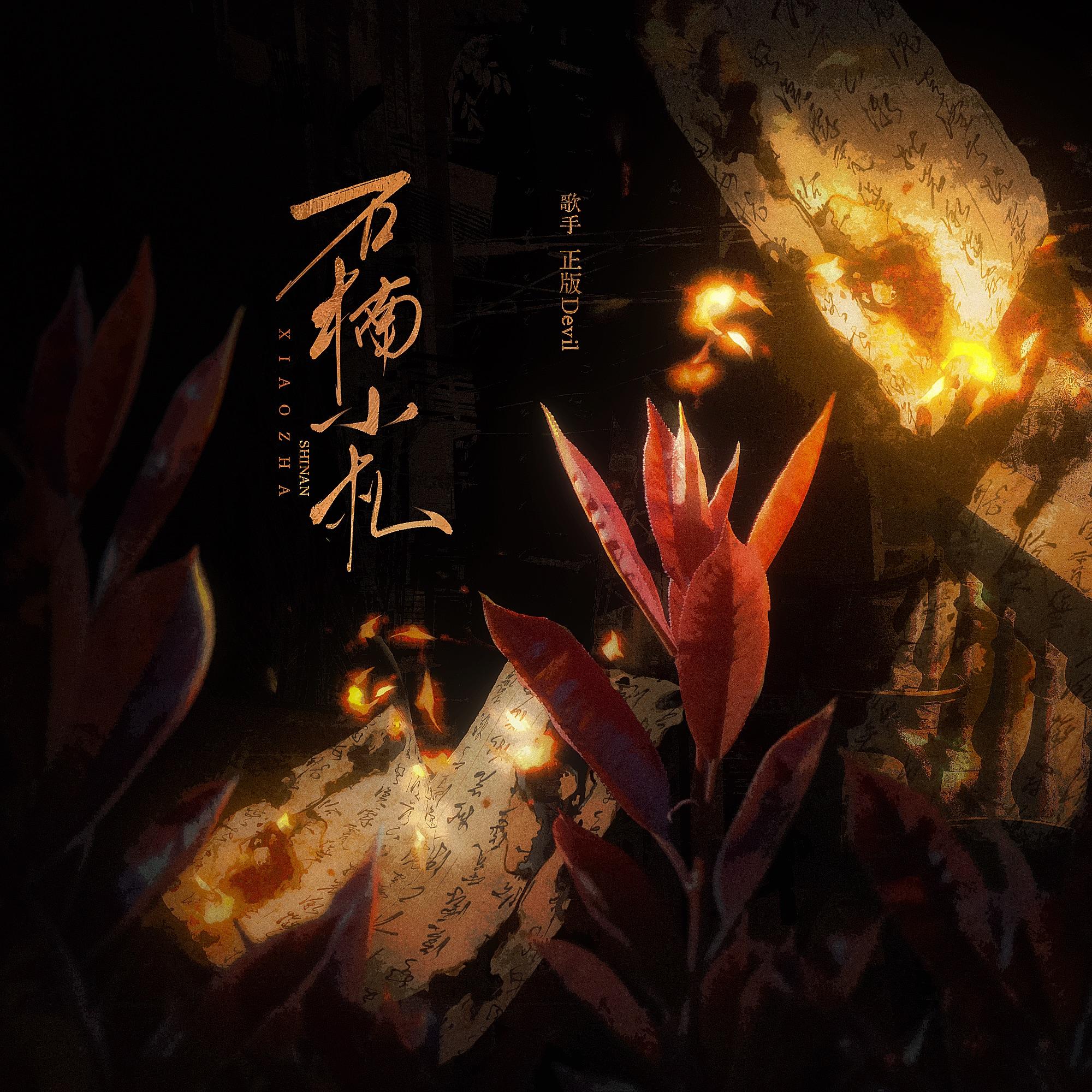 【石楠小札·入圈十周年纪念曲二】