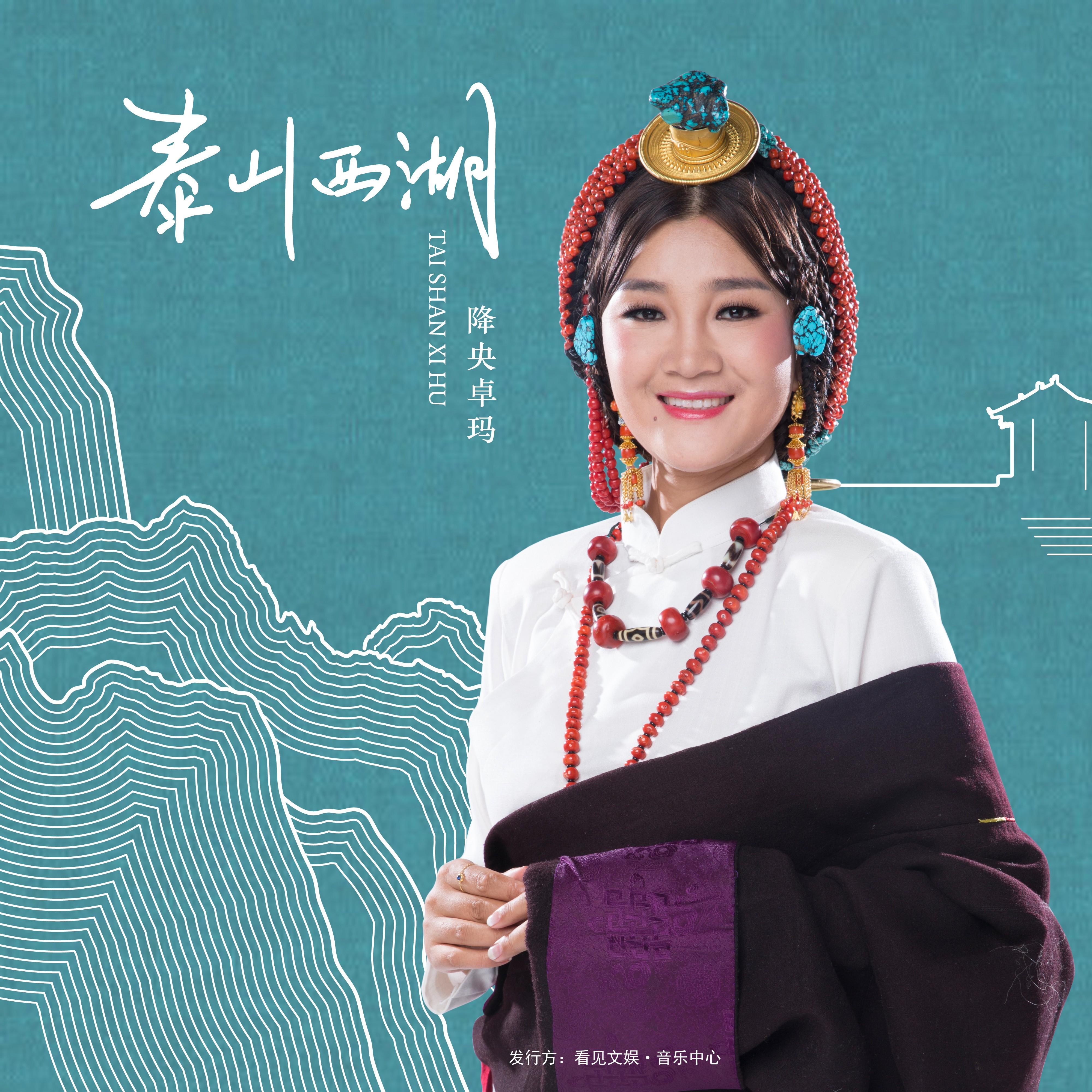 降央卓玛-《泰山西湖》