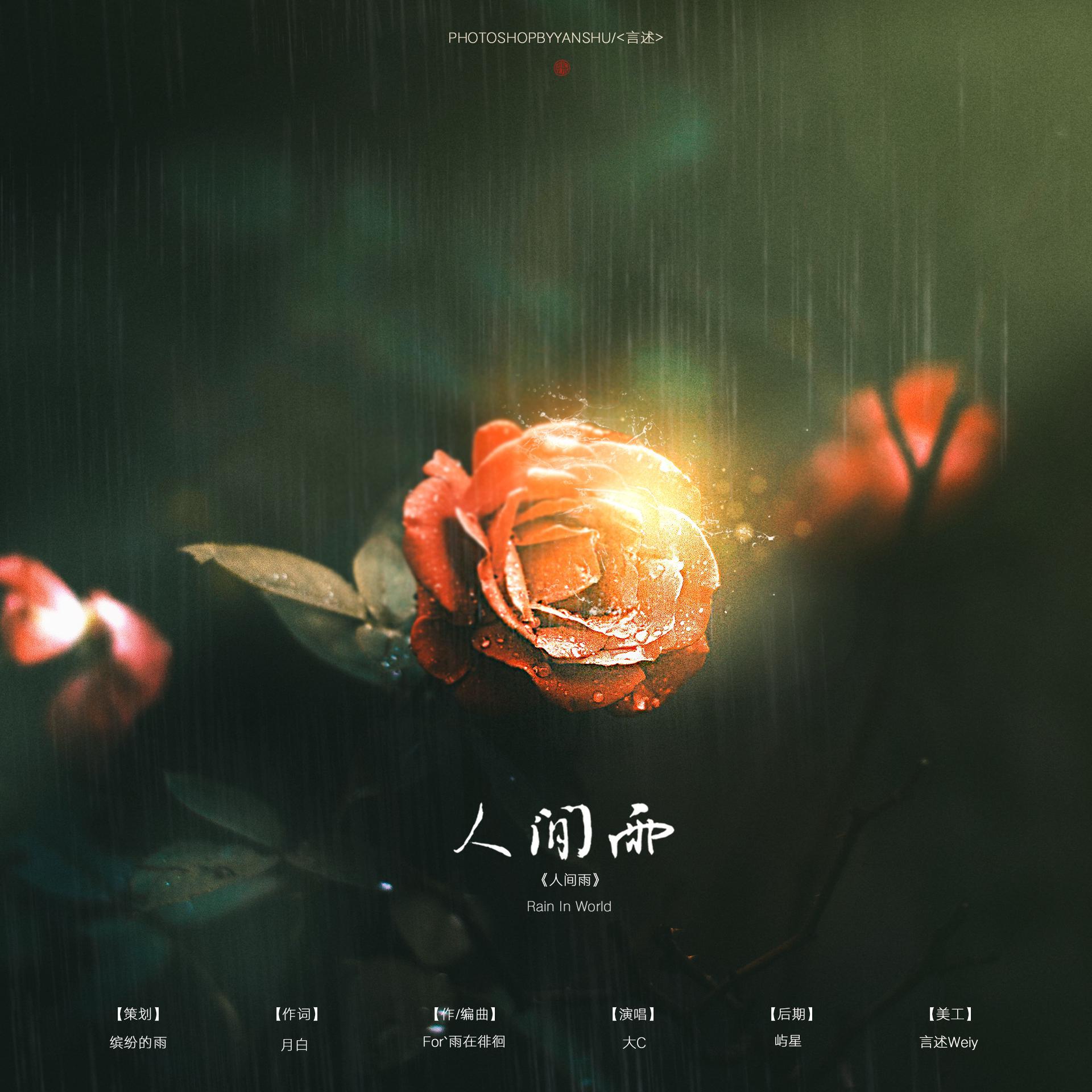 人间雨