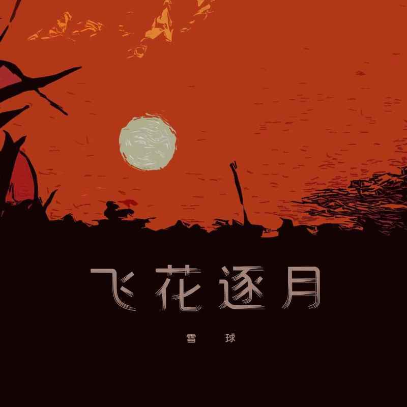 飞花逐月