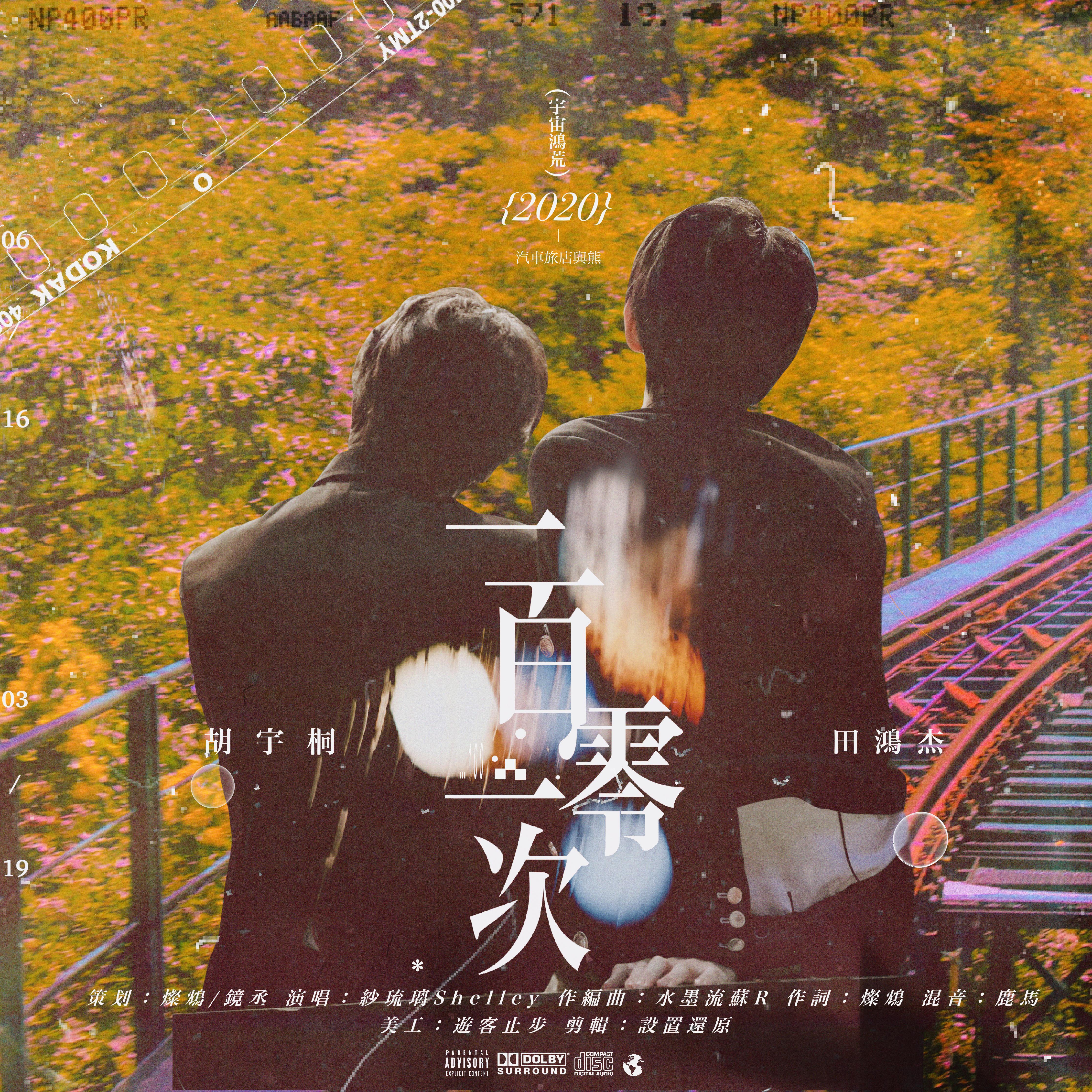 第一百零一次——原创应援曲 赠 宇宙鸿荒（伴奏）