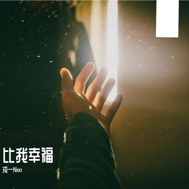 比我幸福