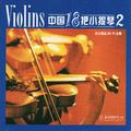 中国18把小提琴2