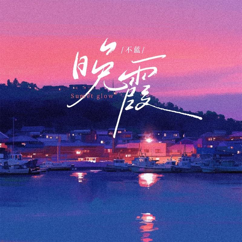 晚霞