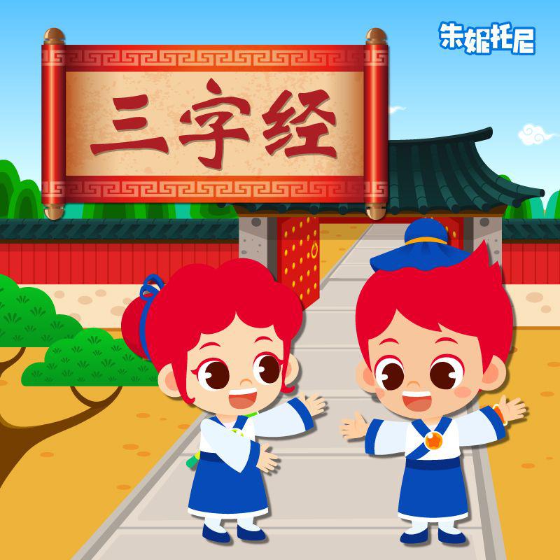 三字经儿歌 | 国学启蒙