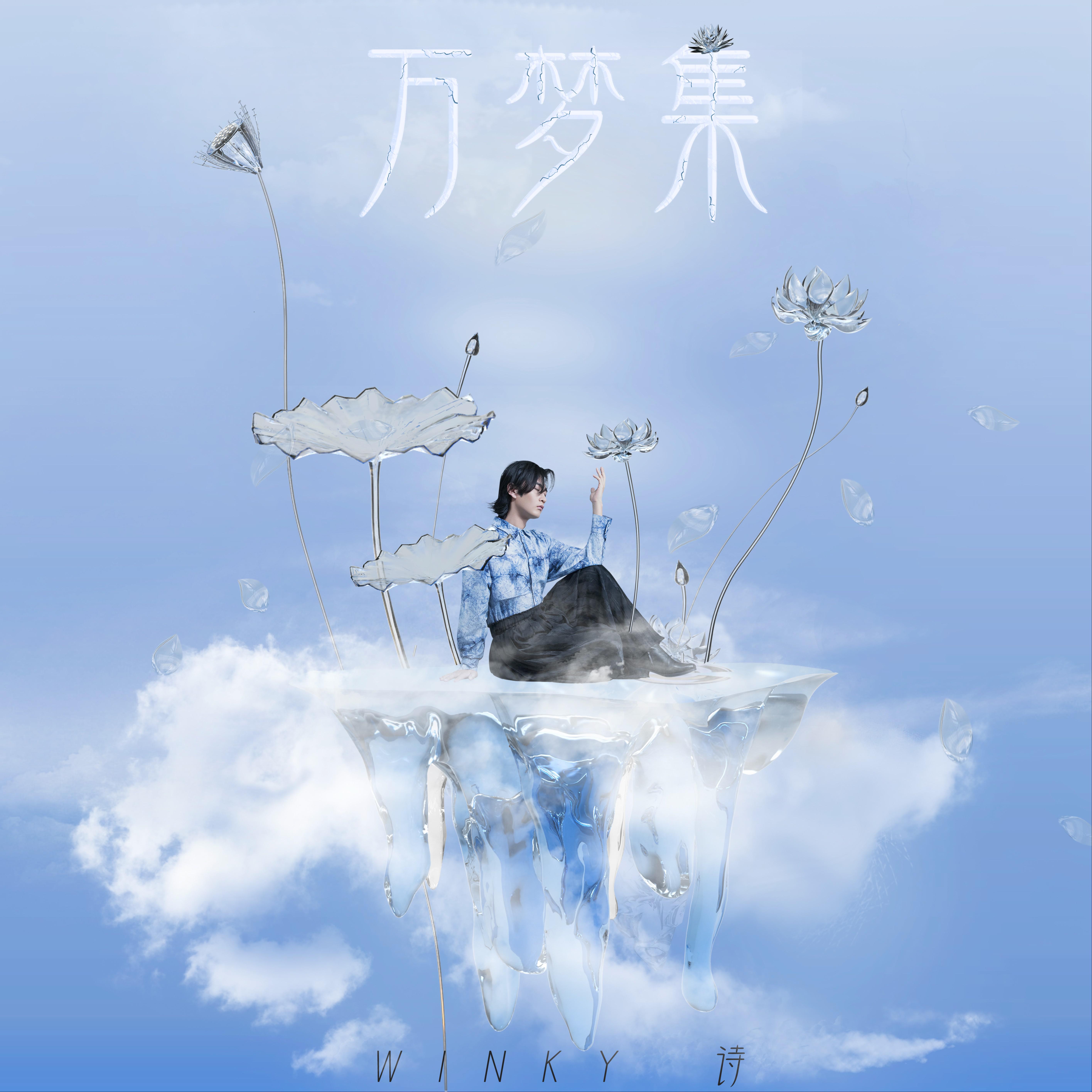 Winky诗歌曲封面