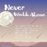 Never Walk Alone专辑