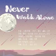 Never Walk Alone（翻自 XXX_Anonym_BTS）